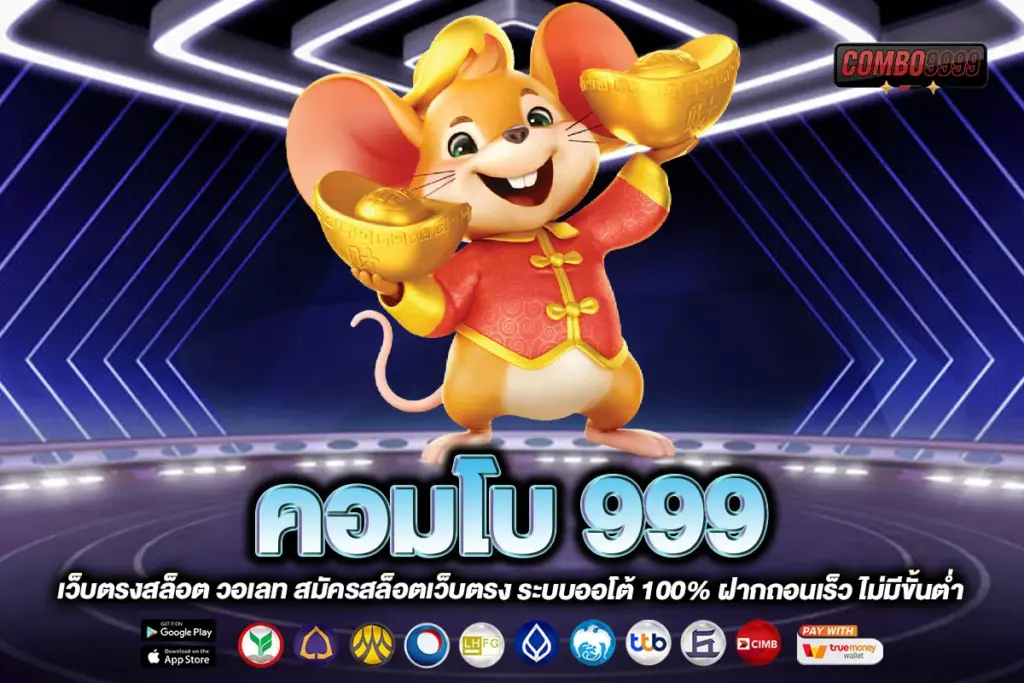 คอมโบ 999