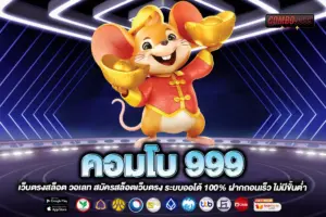 คอมโบ 999
